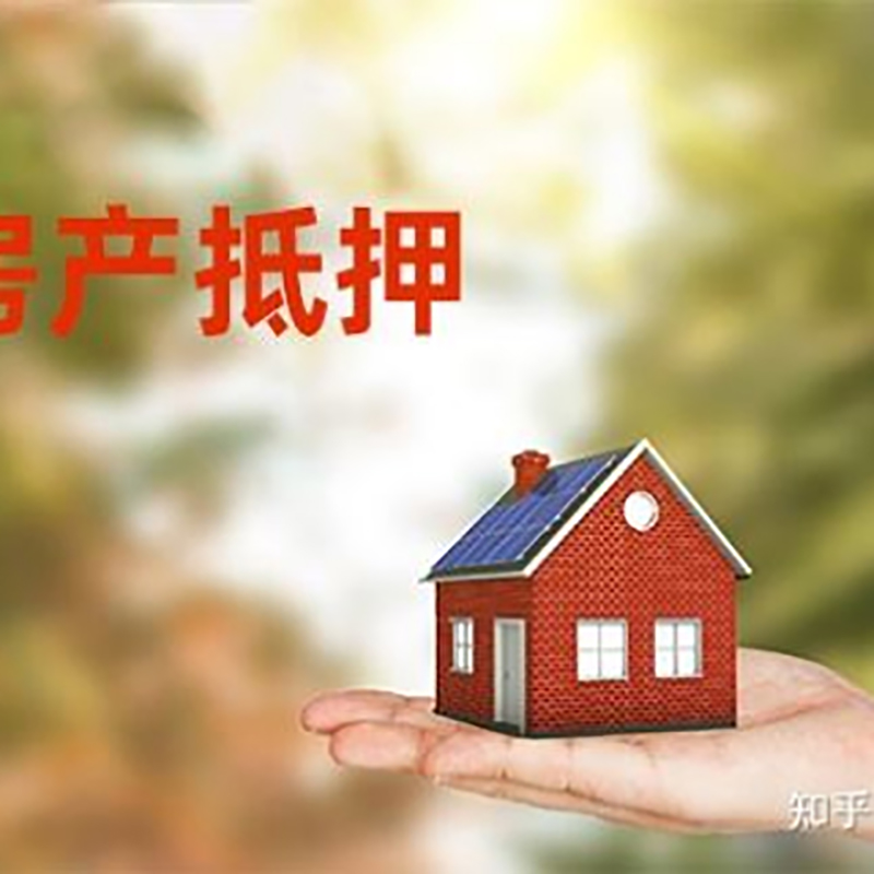 伊春房屋抵押贷款的条件及流程