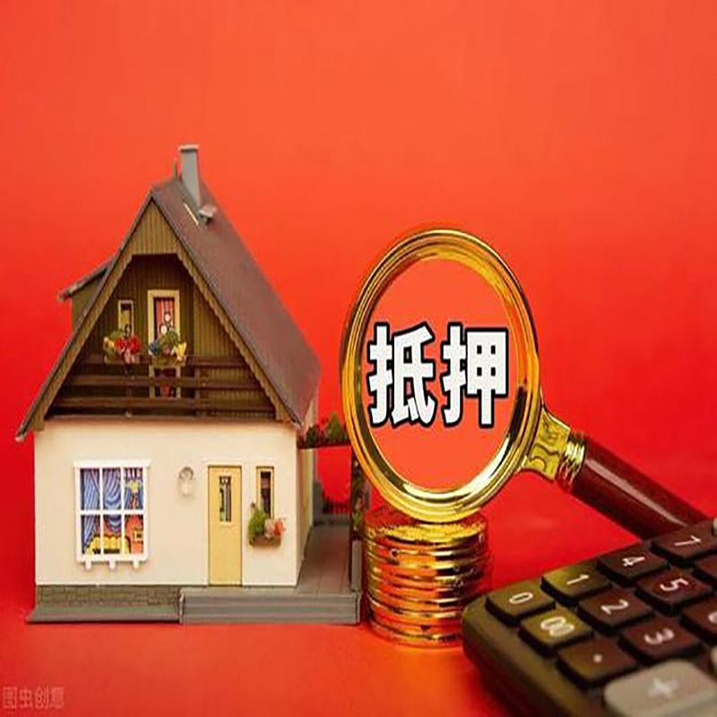 伊春房屋抵押贷款指南|住房抵押贷款|正规门店办理