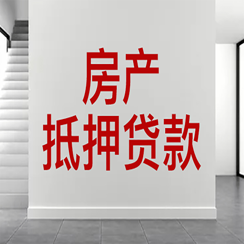 伊春房屋抵押贷款年限|个人住房抵押贷款-具体需要多久